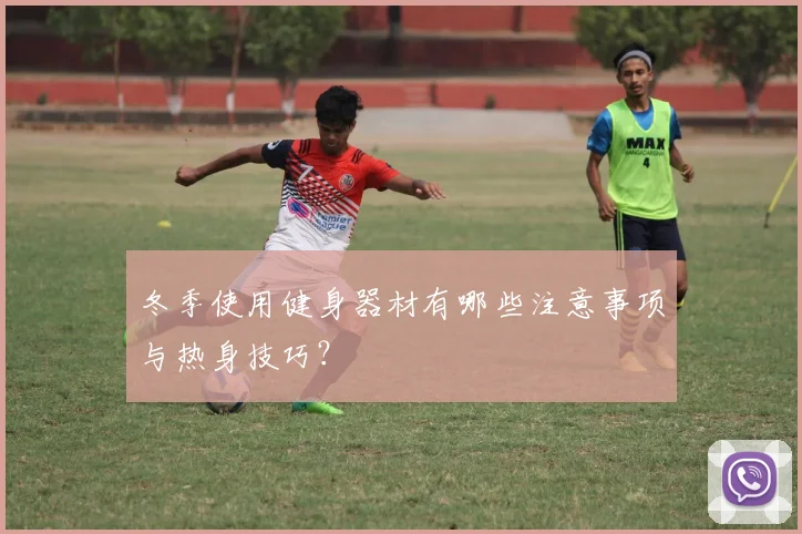 冬季使用健身器材有哪些注意事项与热身技巧？