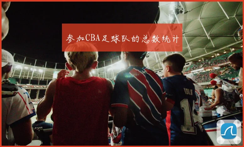 参加CBA足球队的总数统计