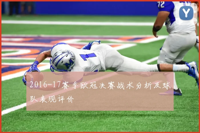 2016-17赛季欧冠决赛战术分析及球队表现评价