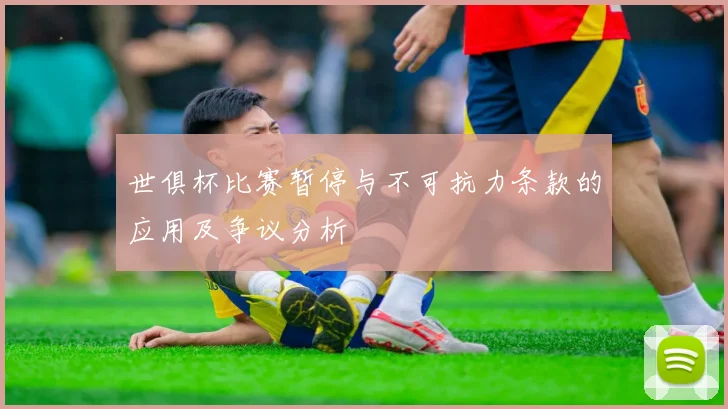 世俱杯比赛暂停与不可抗力条款的应用及争议分析