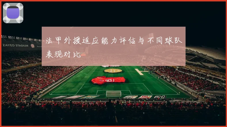 法甲外援适应能力评估与不同球队表现对比