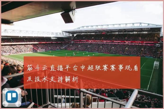 筋斗云直播平台中超联赛赛事观看及技术支持解析