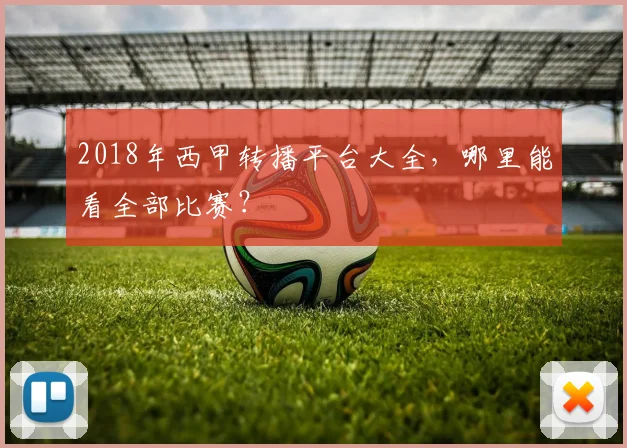 2018年西甲转播平台大全,哪里能看全部比赛?