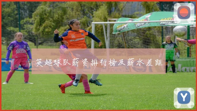 英超球队薪资排行榜及薪水差距