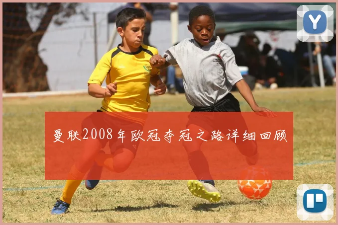 曼联2008年欧冠夺冠之路详细回顾