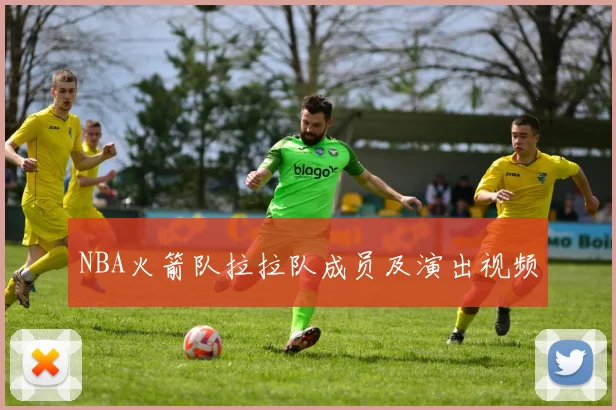 NBA火箭队拉拉队成员及演出视频