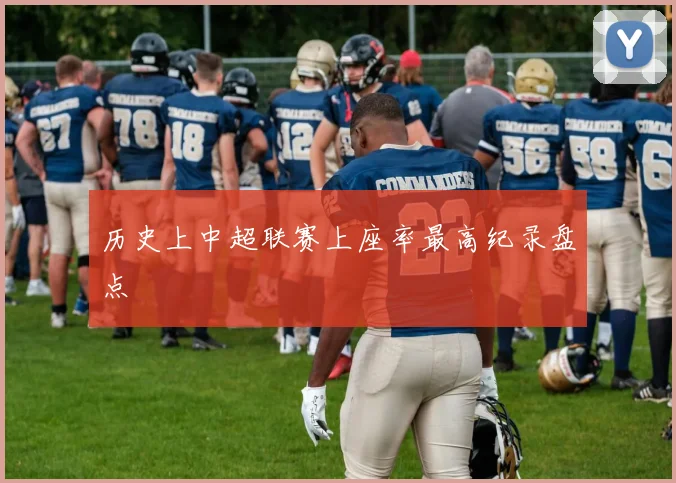 历史上中超联赛上座率最高纪录盘点