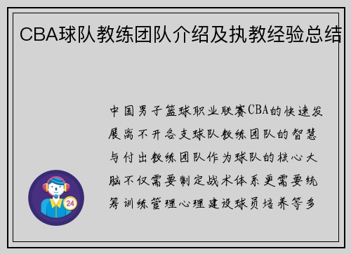 CBA球队教练团队介绍及执教经验总结