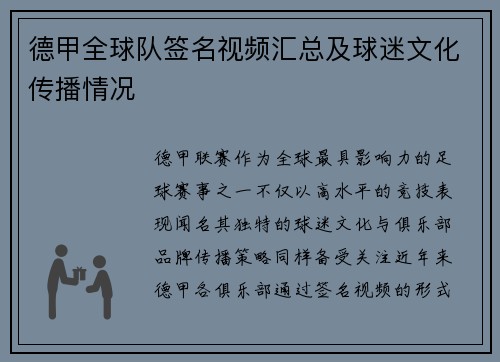 德甲全球队签名视频汇总及球迷文化传播情况
