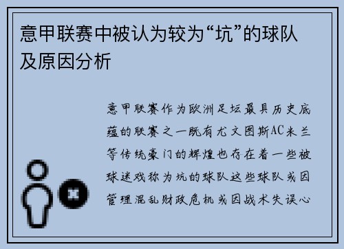 意甲联赛中被认为较为“坑”的球队及原因分析