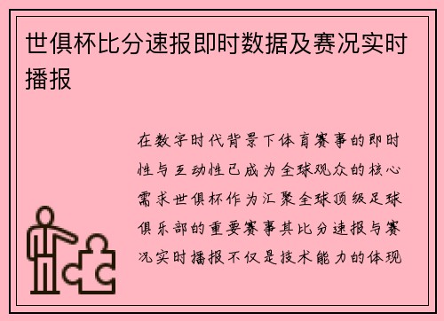 世俱杯比分速报即时数据及赛况实时播报