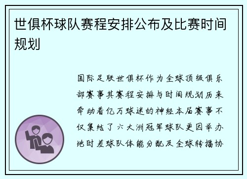 世俱杯球队赛程安排公布及比赛时间规划
