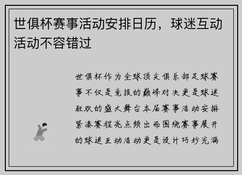 世俱杯赛事活动安排日历，球迷互动活动不容错过