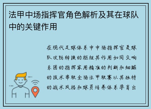 法甲中场指挥官角色解析及其在球队中的关键作用