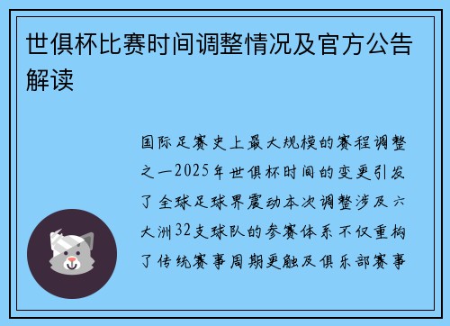 世俱杯比赛时间调整情况及官方公告解读