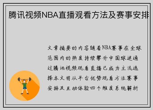腾讯视频NBA直播观看方法及赛事安排