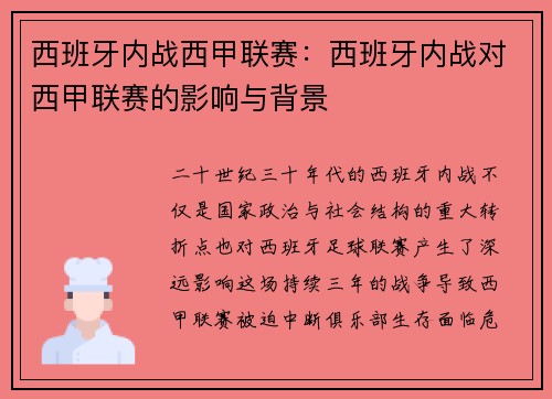 西班牙内战西甲联赛：西班牙内战对西甲联赛的影响与背景