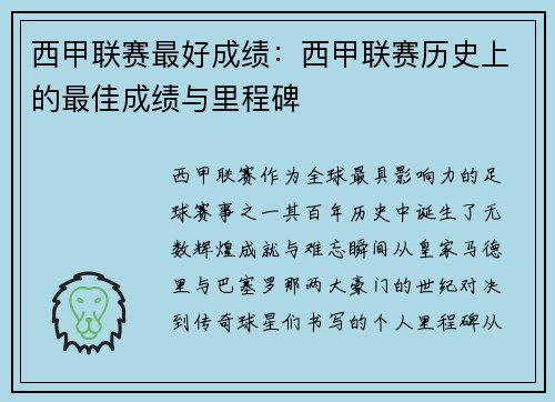 西甲联赛最好成绩：西甲联赛历史上的最佳成绩与里程碑