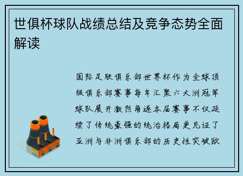 世俱杯球队战绩总结及竞争态势全面解读