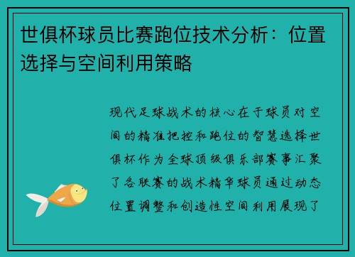 世俱杯球员比赛跑位技术分析：位置选择与空间利用策略