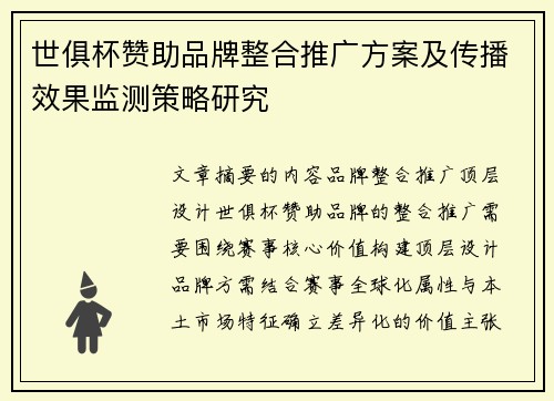 世俱杯赞助品牌整合推广方案及传播效果监测策略研究