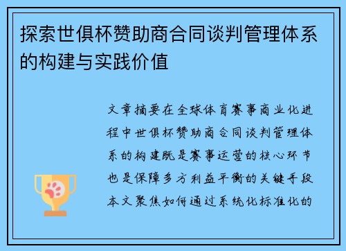 探索世俱杯赞助商合同谈判管理体系的构建与实践价值