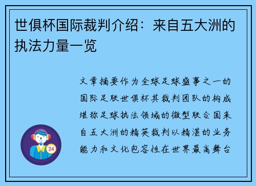世俱杯国际裁判介绍：来自五大洲的执法力量一览