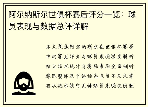 阿尔纳斯尔世俱杯赛后评分一览：球员表现与数据总评详解