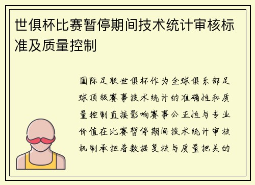 世俱杯比赛暂停期间技术统计审核标准及质量控制