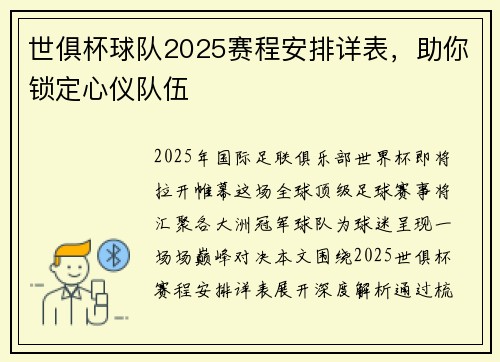 世俱杯球队2025赛程安排详表，助你锁定心仪队伍