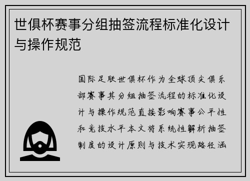 世俱杯赛事分组抽签流程标准化设计与操作规范