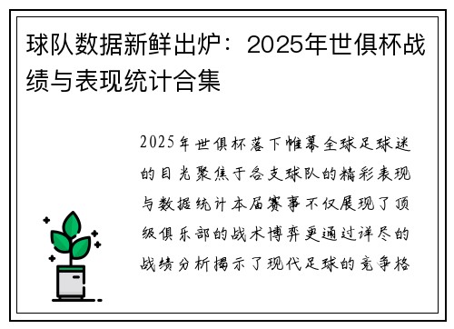 球队数据新鲜出炉：2025年世俱杯战绩与表现统计合集