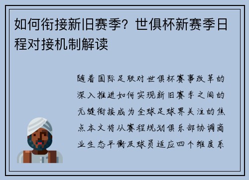 如何衔接新旧赛季？世俱杯新赛季日程对接机制解读