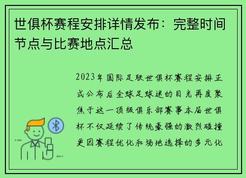 世俱杯赛程安排详情发布：完整时间节点与比赛地点汇总
