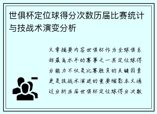 世俱杯定位球得分次数历届比赛统计与技战术演变分析