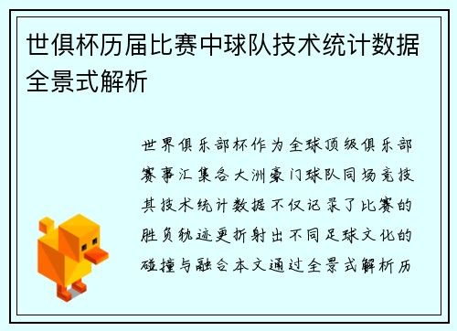 世俱杯历届比赛中球队技术统计数据全景式解析
