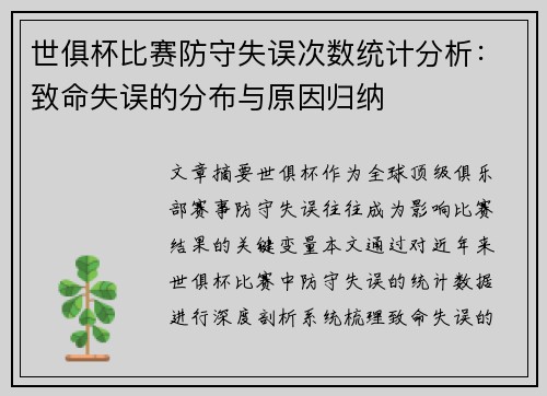 世俱杯比赛防守失误次数统计分析：致命失误的分布与原因归纳