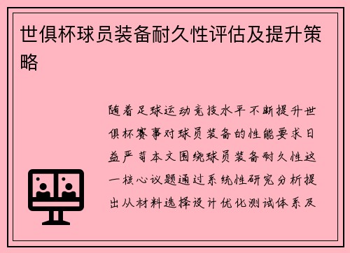 世俱杯球员装备耐久性评估及提升策略