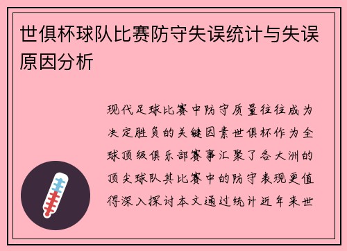 世俱杯球队比赛防守失误统计与失误原因分析