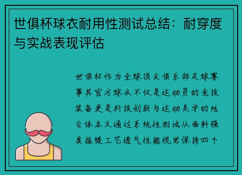 世俱杯球衣耐用性测试总结：耐穿度与实战表现评估