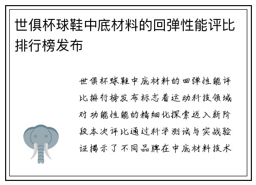 世俱杯球鞋中底材料的回弹性能评比排行榜发布