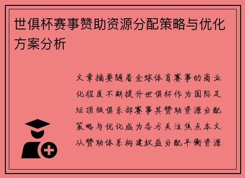 世俱杯赛事赞助资源分配策略与优化方案分析