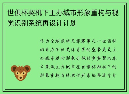 世俱杯契机下主办城市形象重构与视觉识别系统再设计计划
