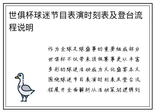 世俱杯球迷节目表演时刻表及登台流程说明
