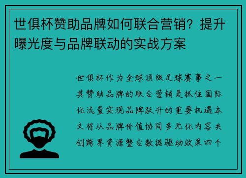 世俱杯赞助品牌如何联合营销？提升曝光度与品牌联动的实战方案