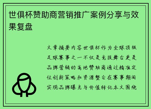 世俱杯赞助商营销推广案例分享与效果复盘