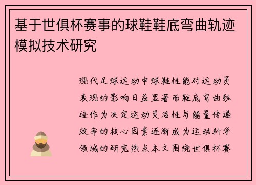 基于世俱杯赛事的球鞋鞋底弯曲轨迹模拟技术研究