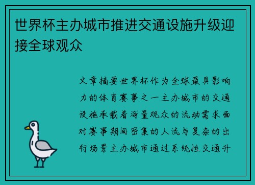 世界杯主办城市推进交通设施升级迎接全球观众