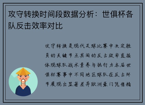 攻守转换时间段数据分析：世俱杯各队反击效率对比