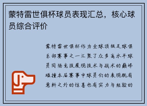 蒙特雷世俱杯球员表现汇总，核心球员综合评价